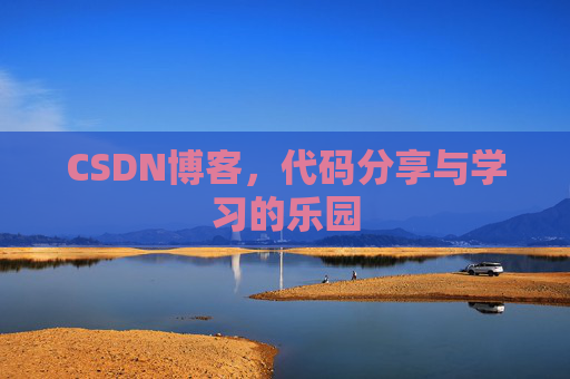 CSDN博客,代码分享与学习的乐园 CSDN博客,代码分享与学习的乐园